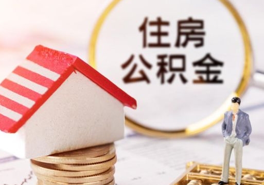 孝昌住房公积金提取需要什么条件（孝昌住房公积金到哪里提取）